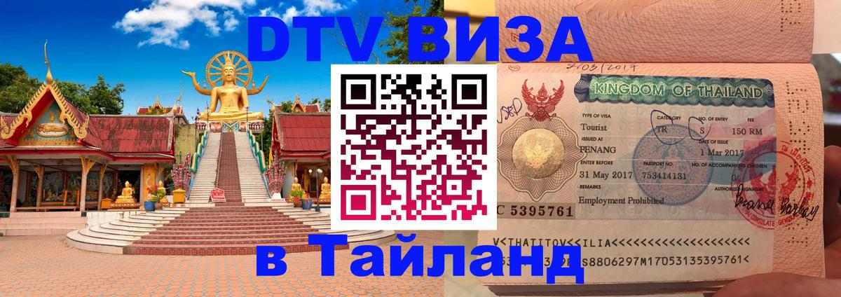 ДТВ виза в Таиланд Дербент 