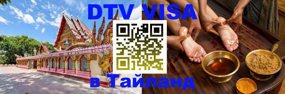 Сколько стоит виза DTV в Тайланд 